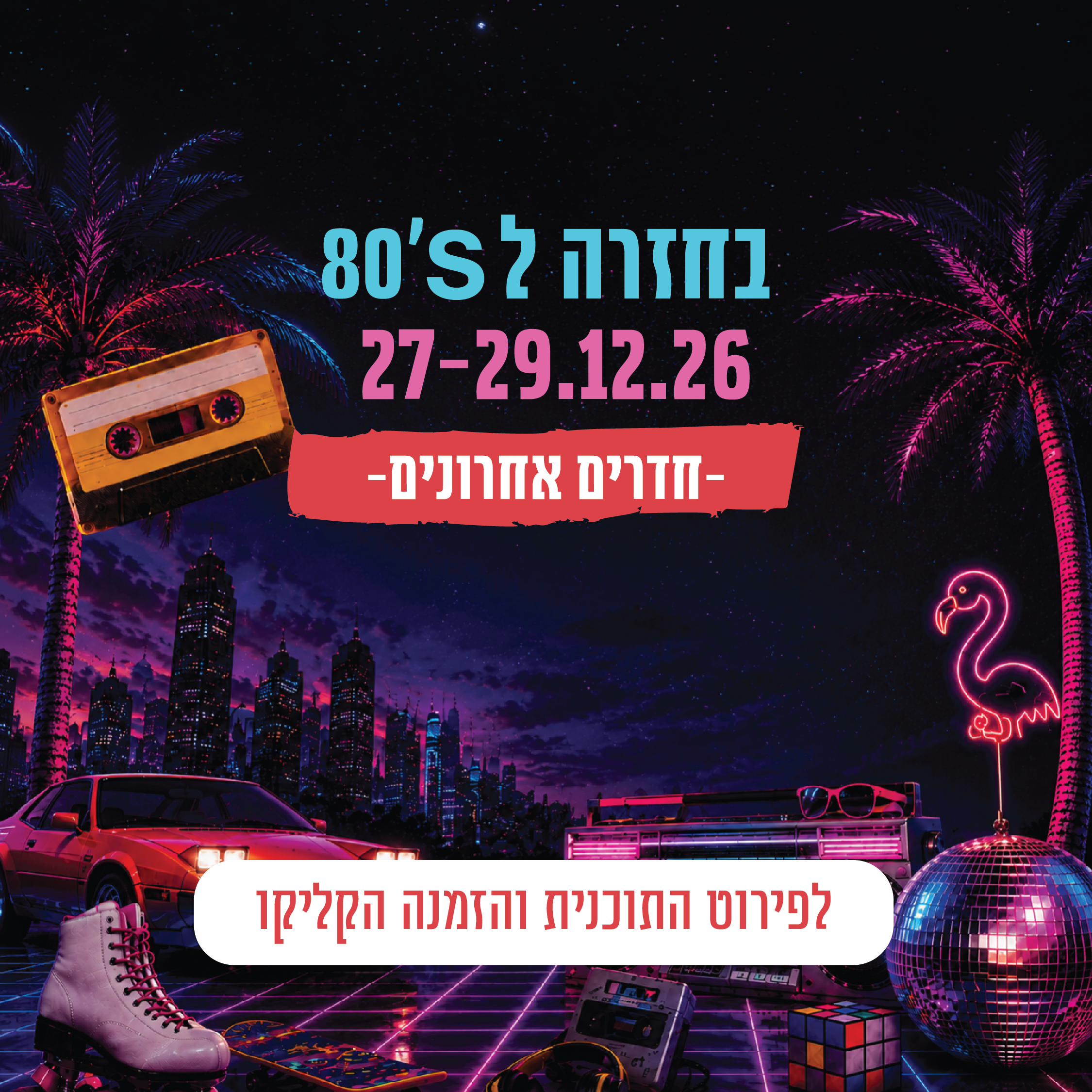 פסטיבל שנות ה-80 27–29.12 במלון כפר גלעדי